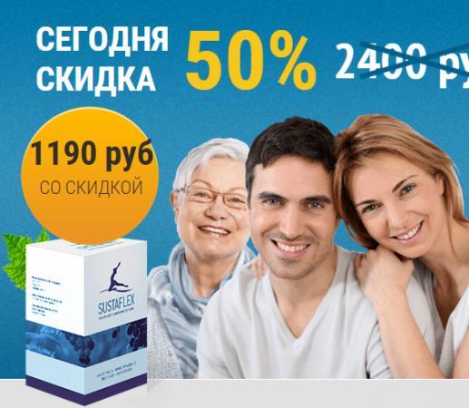 Натуральный препарат для лечения суставов и костей Sustaflex (Сустафлекс)